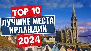 ТОП-10: Лучшие места в Ирландии, которые стоит посетить