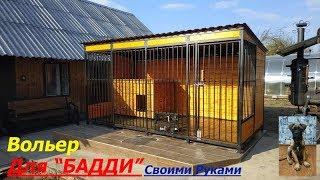 Вольер с Будкой для собаки Своими Руками  Aviary with a dog house with its own hands