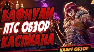 ХОРОШИЙ БАФ КАСПИАНА - Paladins Caspian buff