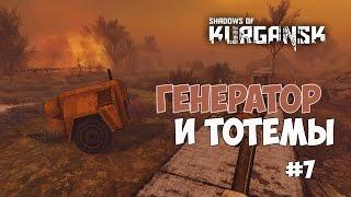 Shadows of Kurgansk - Детали для генератора и тотемы. #7