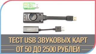 Сравнение трёх USB звуковых карт стоимостью от 50 до 2500 рублей