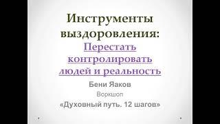 43. 1-й шаг. Бени Яаков. "Духовный путь 12 шагов". Инструменты - Перестать контролировать людей