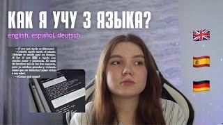 как я УЧУ 3 ЯЗЫКА // английский, испанский, немецкий   