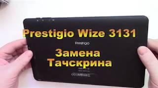 Замена тачскрина Prestigio Wize 3131