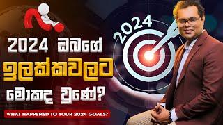 2025 වසරට දැන්ම ආරම්භය ගන්නේ කොහොමද? - By Mentor | Coach Bhathiya Arthanayake