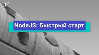 NodeJS  Быстрый старт // Демо-занятие курса «Node.js Developer»