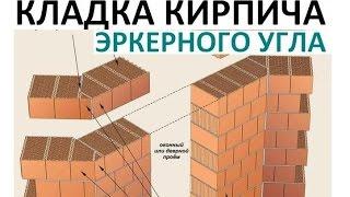 Кладка эркерного угла  В Контакте - ссылка ниже 