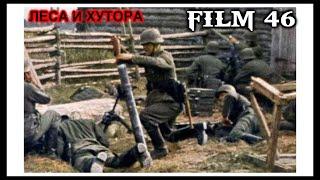 FILM 46. ЛЕСА И ХУТОРА.