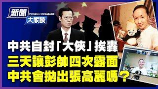 【#新聞大家談 11/22】中共自封「大俠」 被網民罵慘；彭帥成外交事件，張高麗躲不住了？國際奧委會參與「闢謠」，國際社會不買賬；重挫左派，美17歲少年開槍自衛，全無罪！| #新唐人電視台