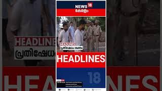 Top Headlines Of The Hour | ഈ മണിക്കൂറിലെ പ്രധാന തലക്കെട്ടുകൾ | Kerala News | #short