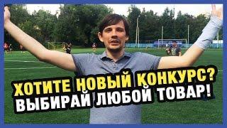 Хотите новый конкурс? Выбирай любой товар!