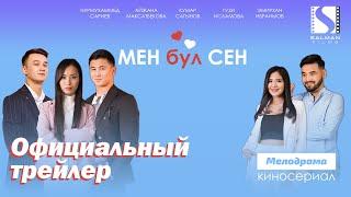 МЕН бул СЕН - Официальный трейлер (2021) Жаны сериал