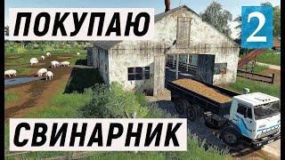 Farming Simulator 19  - ПОКУПАЮ СТАРЫЙ СВИНАРНИК  - Фермер в совхозе РАССВЕТ # 2