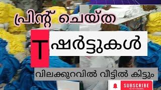 T  shert വിലക്കുറവിൽ വീട്ടിൽ കിട്ടും #tiruppor# ukkadam# manufaccharing#autorikshaw # calicut#bajaj