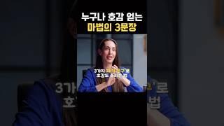 상대방이 나를 좋아하게 만드는 문장 3개