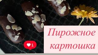 Пирожное картошка