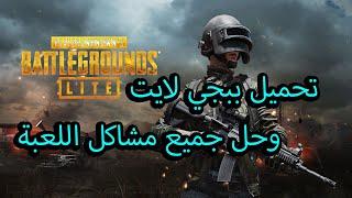 طريقه تحميل لعبه ببجي لايت pubg lite على الكمبيوتر وحل جميع مشاكل اللعبه 2020