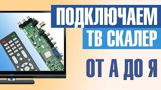 Подключаем ТВ скалер к матрице во всех подробностях. От начала до конца