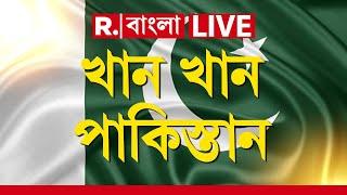 Pakistan Unrest News LIVE | বিদ্রোহের আগুনে পুড়ছে পাকিস্তান | Republic Bangla News