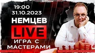 Игра с мастерами. 31.10.2023, 19.00. Игорь Немцев. Шахматы [RU] lichess.org