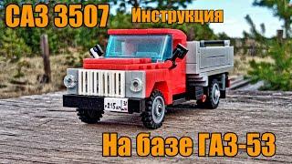 ГАЗ 53 (САЗ 3507) из LEGO. Инструкция.