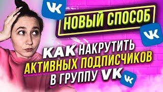 Как накрутить АКТИВНЫХ подписчиков в группу в ВК 2023 | Накрутка участников ВКонтакте