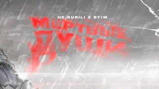 НЕ.KURILI, ST1M - Мёртвые души