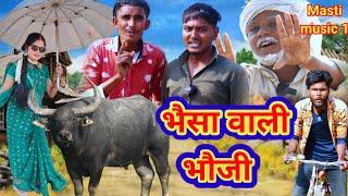 भैसा वाली भौजी#awdhi bhasha dehati comedy #masti music 1/MCM pratapgarh