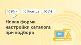 Подбор товаров в каталогах 1С:РМК