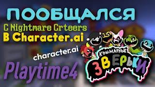 Пообщался с КОШМАРНЫМИ тварями в Character.AI ЧАСТЬ 1 | Poppy Playtime 4 | Ваня BaldiloMaestro