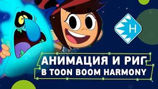 Анимация и риг в Harmony для начинающих