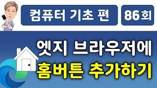 엣지 브라우저에 홈 버튼 만들기