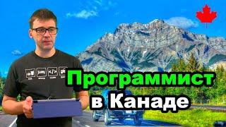 Один день из жизни программиста в Канаде