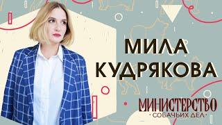 Мила Кудрякова: почему нам нравятся собаки