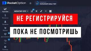 Pocket Option Регистрация и Верификация Pocket Option как зарегистрироваться и открыть Покет Оптион