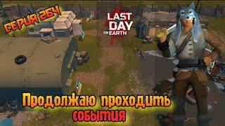 33 Сезон//Продолжаю строить вторую базу//Last Day on Earth: Survival