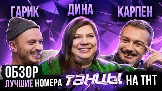 ОБЗОР | ЛУЧШИЕ НОМЕРА ШОУ ТАНЦЫ НА ТНТ | Рудник, Карпенко, Никитина, Отрошко