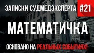 Записки Судмедэксперта #21 "Математичка" (Страшные Истории на Реальных Событиях)