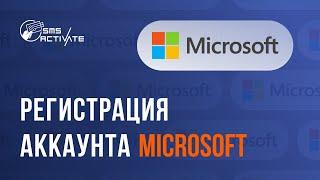 РЕГИСТРАЦИЯ В MicroSoft Car БЕЗ НОМЕРА ТЕЛЕФОНА ! КАК СОЗДАТЬ АККАУНТ МайкроСофт