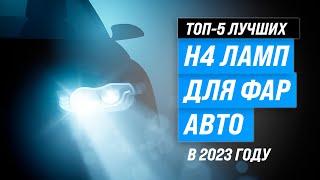 Лучшие H4 лампы для фар авто  Рейтинг 2023 года  ТОП–5 Н4 ламп светодиодных и галогеновых