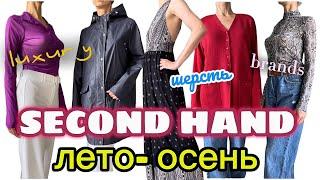 Крутые находки Новинки секонд-хенд Гардероб Лето - Осень