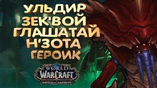 WoW [8.0.1] УЛЬДИР - Зек'воз, глашатай Н'Зота героик [Вар АРМС]