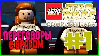 Прохождение Lego Star Wars: The Complete Saga. ВТОРЖЕНИЕ НА НАБУ. #1