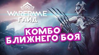 Warframe  комбо ближнего боя гайд