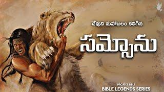 సమ్సోను చరిత్ర // Samson // PROJECT BIBLE #biblestudy #parimalaaddala #projectbible