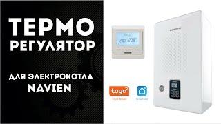 Терморегулятор для электрокотла Navien. Подключение.