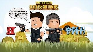 Уэс и Флинн транслируют PUBG