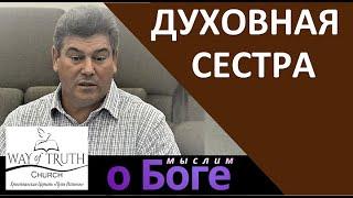 "Духовная сестра" - "Мыслим о Боге" - Пример из проповеди - Виктор Радион - Церковь "Путь Истины"