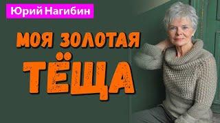 МОЯ ЗОЛОТАЯ ТЕЩА / Юрий Нагибин