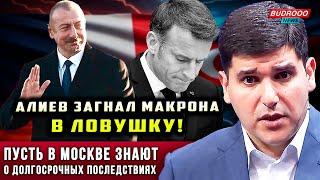 ️Фархад Мамедов: АЛИЕВ ЗАГНАЛ МАКРОНА В ЛОВУШКУ!